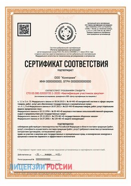 Сертификат СТО 03.080.02033720.1-2020 (Образец) Котельниково Сертификат СТО 03.080.02033720.1-2020